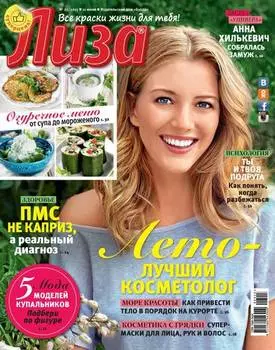 Журнал «Лиза» №25/2015