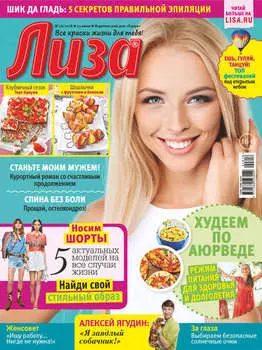 Журнал «Лиза» №26/2018