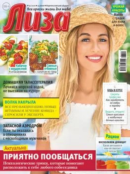 Журнал «Лиза» №31/2021