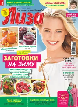 Журнал «Лиза» №32/2024