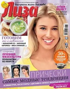 Журнал «Лиза» №33/2014