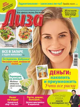 Журнал «Лиза» №34/2017