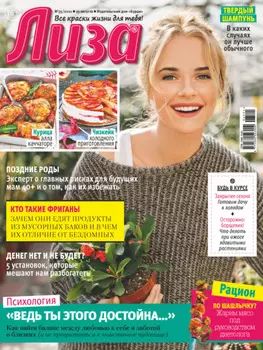 Журнал «Лиза» №35/2021