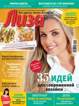 Журнал «Лиза» №47/2016