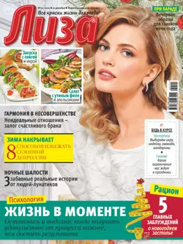 Журнал «Лиза» №51/2021