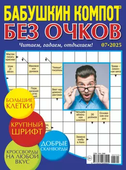 Журнал «Лиза. Бабушкин компот. Без очков» №07/2025