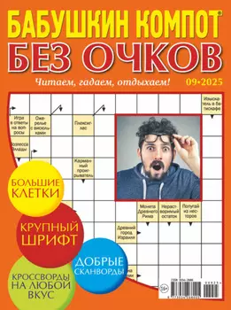 Журнал «Лиза. Бабушкин компот. Без очков» №09/2025