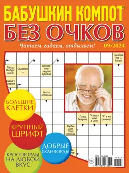 Журнал «Лиза. Бабушкин компот. Без очков» №09/2024