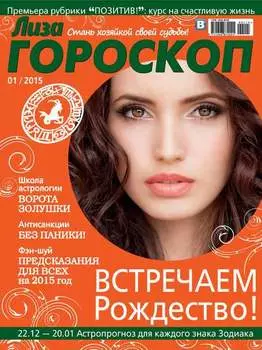 Журнал «Лиза. Гороскоп» №01/2015