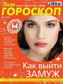 Журнал «Лиза. Гороскоп» №06/2015