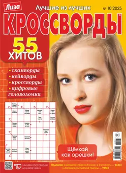 Журнал «Лиза. Кроссворды» №10/2025