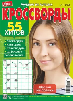 Журнал «Лиза. Кроссворды» №11/2025