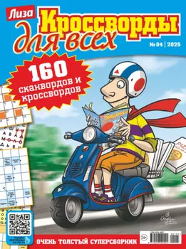 Журнал «Лиза. Кроссворды для всех» №04/2025