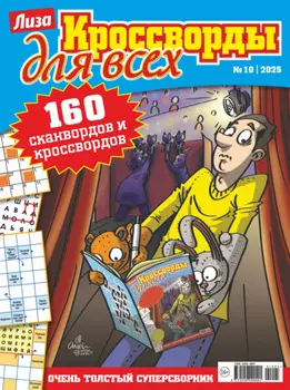 Журнал «Лиза. Кроссворды для всех» №10/2025