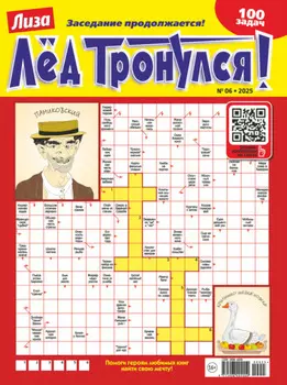 Журнал «Лиза. Лёд тронулся!» №06/2025
