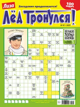 Журнал «Лиза. Лёд тронулся!» №07/2025