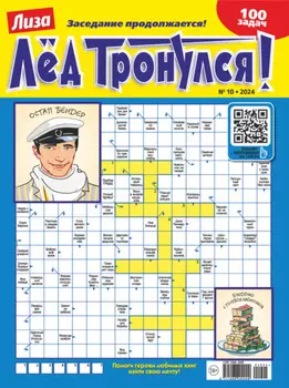Журнал «Лиза. Лёд тронулся!» №10/2024