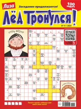 Журнал «Лиза. Лёд тронулся!» №11/2024