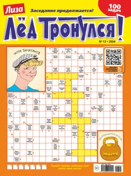 Журнал «Лиза. Лёд тронулся!» №13/2024