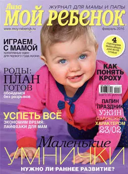 Журнал «Лиза. Мой ребенок» №02/2016