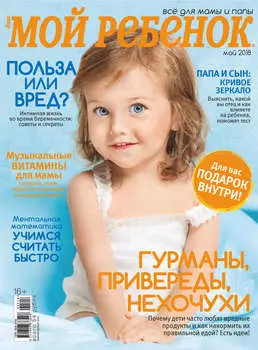 Журнал «Лиза. Мой ребенок» №05/2018