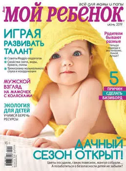 Журнал «Лиза. Мой ребенок» №06/2019