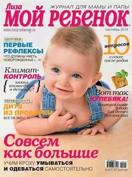 Журнал «Лиза. Мой ребенок» №09/2014