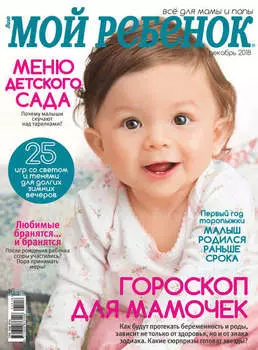 Журнал «Лиза. Мой ребенок» №12/2018