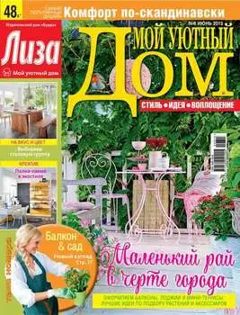 Журнал «Лиза. Мой уютный дом» №06/2015