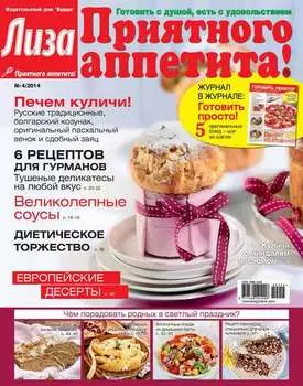 Журнал «Лиза. Приятного аппетита» №04/2014