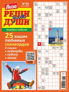 Журнал «Лиза. Реши для души» №03/2025