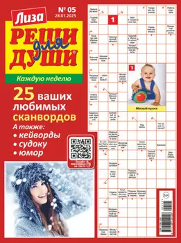 Журнал «Лиза. Реши для души» №05/2025