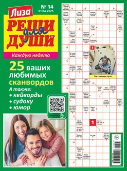 Журнал «Лиза. Реши для души» №14/2025
