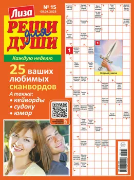 Журнал «Лиза. Реши для души» №15/2025