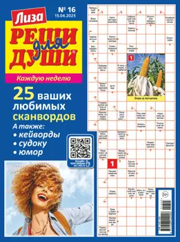 Журнал «Лиза. Реши для души» №16/2025
