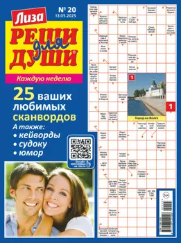 Журнал «Лиза. Реши для души» №20/2025