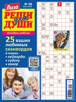 Журнал «Лиза. Реши для души» №28/2025