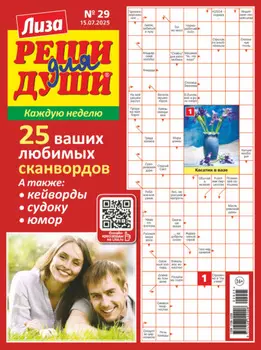 Журнал «Лиза. Реши для души» №29/2025