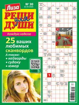 Журнал «Лиза. Реши для души» №30/2025
