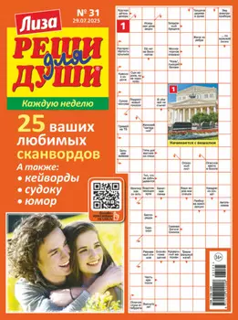 Журнал «Лиза. Реши для души» №31/2025