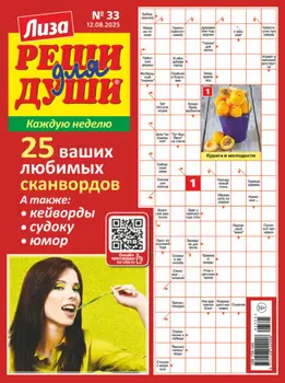 Журнал «Лиза. Реши для души» №33/2025