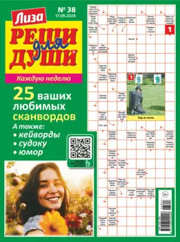Журнал «Лиза. Реши для души» №38/2024