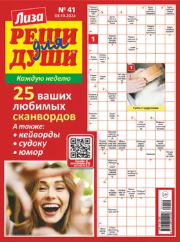 Журнал «Лиза. Реши для души» №41/2024