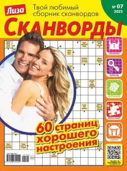 Журнал «Лиза. Сканворды» №07/2025
