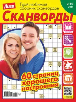 Журнал «Лиза. Сканворды» №10/2024