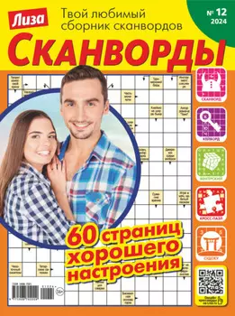 Журнал «Лиза. Сканворды» №12/2024