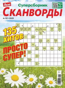 Журнал «Лиза. Сканворды. Суперсборник» №2/2025