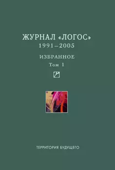 Журнал «Логос». 1991–2005. Избранное. Том 1