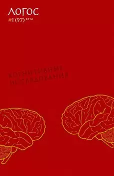 Журнал «Логос» №1/2014