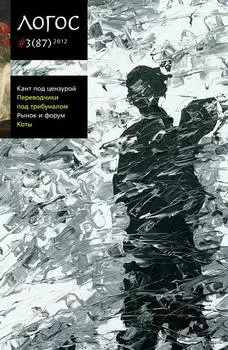 Журнал «Логос» №3/2012